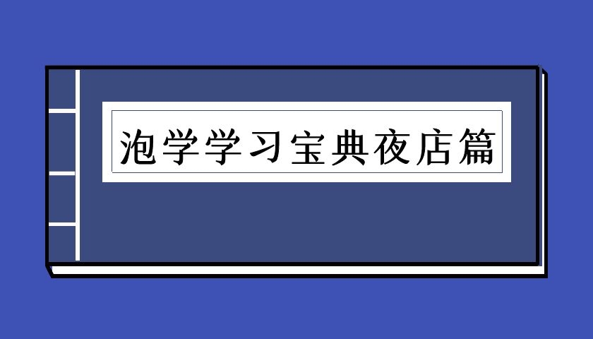 泡学快速学习宝典之夜店篇（泡学电子书）